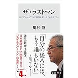 ザ・ラストマン　日立グループのＶ字回復を導いた「やり抜く力」 (角川新書)