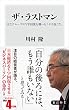セール中のKindle本8：ザ・ラストマン　日立グループのＶ字回復を導いた「やり抜く力」 (角川新書)
