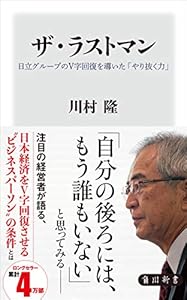 ザ・ラストマン　日立グループのＶ字回復を導いた「やり抜く力」 (角川新書)