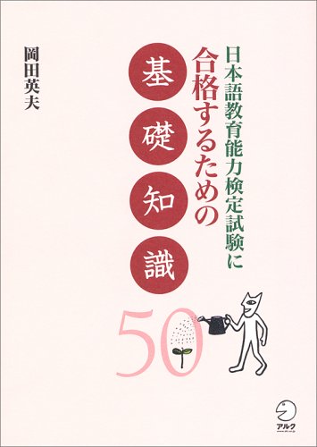 日本語教育能力検定試験に合格するための基礎知識50 | 岡田 英夫 |本