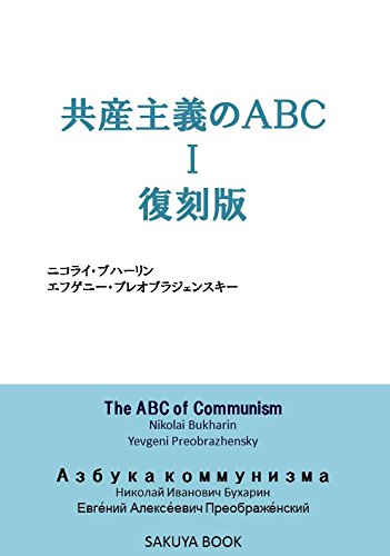 Amazon.co.jp: 共産主義のABC Ⅰ 復刻版 : ニコライ・ブハーリン