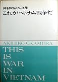 これがベトナム戦争だ―岡村昭彦写真集 (1965年)
