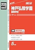 神戸弘陵学園高等学校 2026年度受験用 (高校別入試対策シリーズ 128) 神戸弘陵学園高等学校 2026年度受験用 (高校別入試対策シリーズ 128)