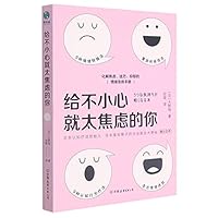 给不小心就太焦虑的你【日本认知疗法创始人、日本皇后雅子的主治医生大野裕独创的情绪急救手册！9种情绪转换法+9种认知行为疗法，使你重获积极信念，在情绪困境中突围！】 7505752308 Book Cover