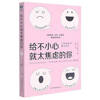 Paperback For You Who Always Feel Anxious (Chinese Edition) [Chinese] Book