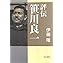 Amazon.co.jp: 評伝笹川良一 : 伊藤 隆: 本