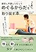疲労も不調もリセット！“めぐるからだ”を取り戻す本 — 手技×ちょいトレで、変わるわたしへ —: がんばらなくても、身体はちゃんと応えてくれる。 “触れて動かす”からだの整え方で、スッと楽に やさしくリセット！ (めぐるからだLab.)