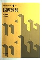 Kokusai bo¯eki (Modan ekonomikkusu) (Japanese Edition) 400004334X Book Cover