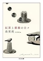 紅茶と薔薇の日々 4480433805 Book Cover