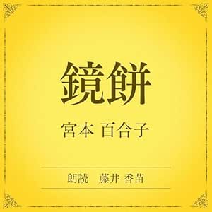  鏡餅（小学館の名作文芸朗読）: 小学館 