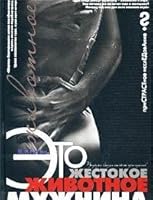 Это жестокое животное - Мужчина 5170082851 Book Cover