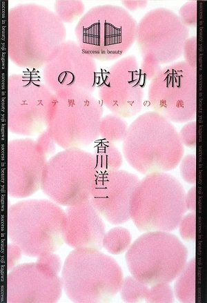 美の成功術―エステ界カリスマの奥義
