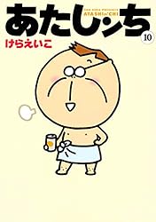 あたしンち（10）