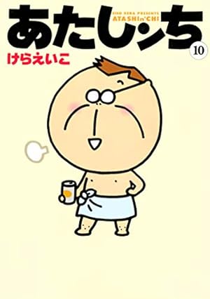 Amazon.co.jp: あたしンち 2 : けら えいこ: 本