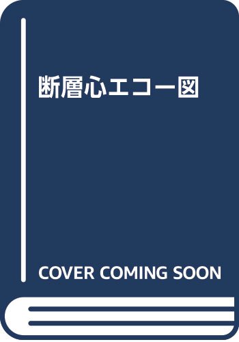 スマホ 無料電子書籍 断層心エコー図 バイ