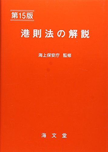 『港則法の解説』|感想・レビュー 読書メーター