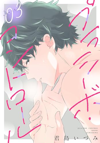 プラシーボ・コントロール［1話売り］　story03 (××LaLa)