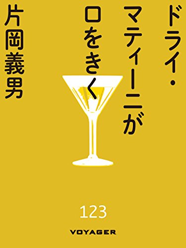 ドライ マティーニが口をきく 片岡義男 小説 文芸 Kindleストア Amazon