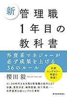 新　管理職１年目の教科書―外資系マネジャーが必ず成果を上げる３６のルール