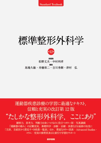 スマホ 無料電子書籍 標準整形外科学 第12版 (STANDARD TEXTBOOK) バイ