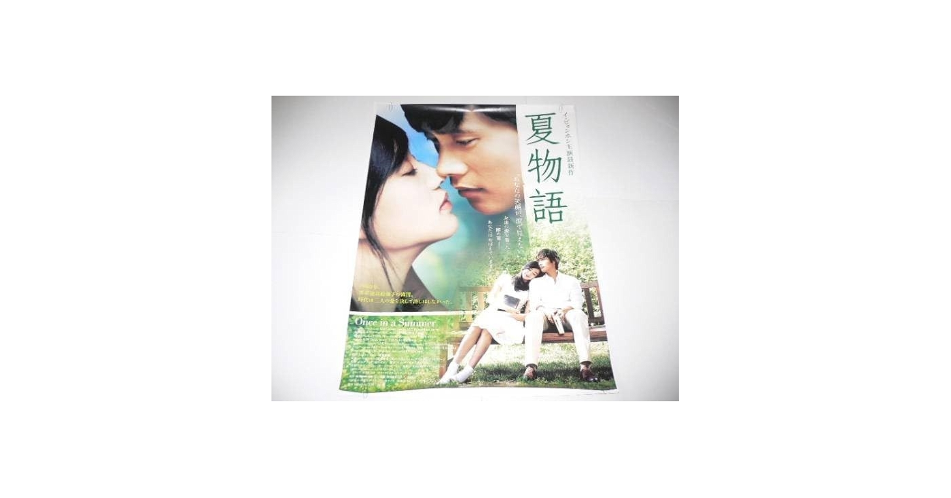 Amazon.co.jp: B2韓国映画ポスター「夏物語」 イビョンホン