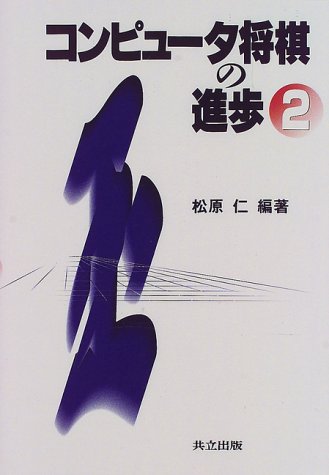 コンピュータ将棋の進歩〈2〉 コンピュータ将棋の進歩〈2〉