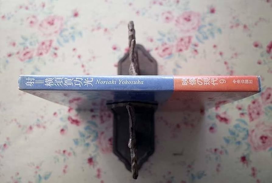 射　横須賀功光　映像の現代9　中央公論社 横須賀功光 射 ｜ 映像の現代9・中央公論社 ｜ Noriaki Yokosuka