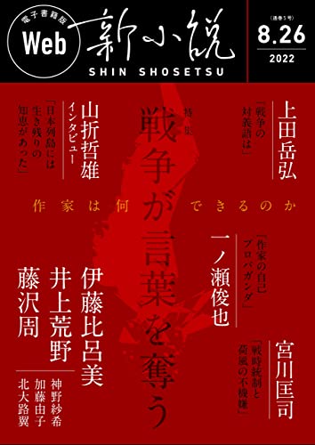 Web新小説 2022年8月26日号(通巻5号)
