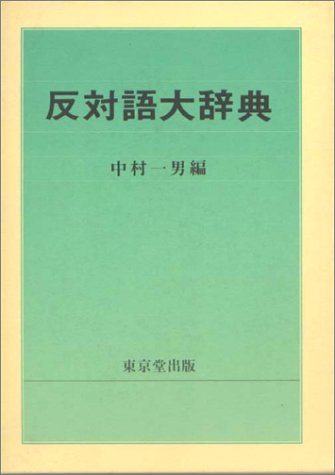 Amazon.co.jp: 反対語大辞典 : 中村 一男: Japanese Books
