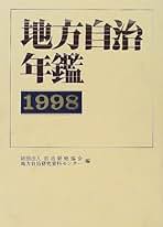 地方自治年鑑  １９９９年版 /第一法規出版/地方自治研究資料センタ-（単行本） 地方自治年鑑 1999年版 /第一法規出版/地方自治研究資料