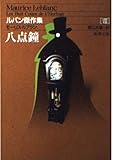 ルパン傑作集 八点鐘 (VIII) (新潮文庫)