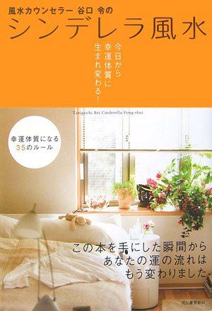 シンデレラ風水: 風水カウンセラー谷口令の 今日から幸運体質に生まれ変わる!