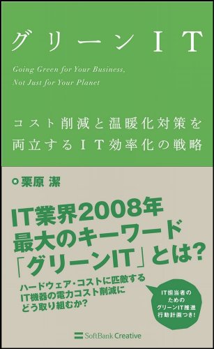 グリーンIT コスト削減と温暖化対策を両立するIT効率化の戦略