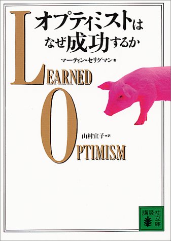 スマホ 無料電子書籍 オプティミストはなぜ成功するか (講談社文庫) バイ
