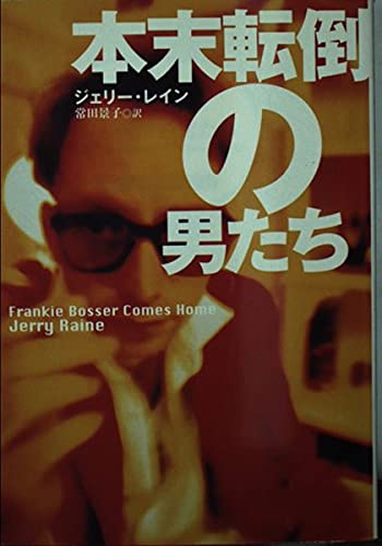 Jerry Raine 本末転倒の男たち (扶桑社ミステリー レ 6-1) | ジェリー レイン, Raine,Jerry, 景子, 常田 |本 | 通販 | Amazon