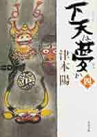 Amazon.co.jp: 下天は夢か 四 (角川文庫 つ 4-35) : 津本 陽