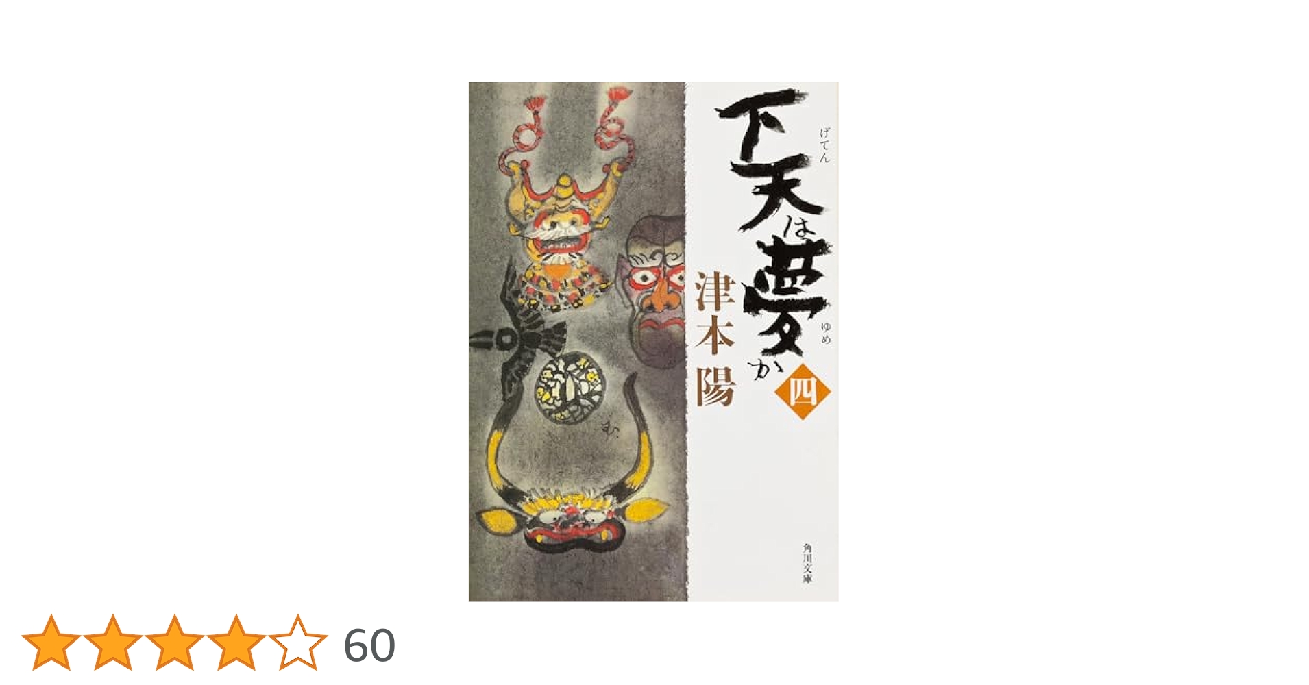 津本陽 歴史長篇全集 下天は夢か 上 下天は夢か 1 (講談社文庫 つ 10-14) | 津本 陽 |本 | 通販 | Amazon