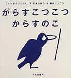がらすこつこつ からすのこ ことばあそびえほん