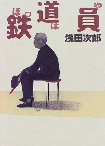 無料電子書籍アプリ 鉄道員 バイ