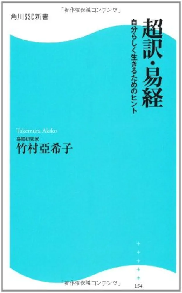 竹村亜希子の易経入門 上下巻セットと本 Amazon.co.jp: 超訳 易経 陰 eBook : 竹村亞希子: Kindleストア