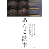 あんこ読本 あんこなしでは生きられない