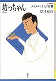 坊っちゃん 21世紀版少年少女日本文学館 (21世紀版・少年少女日本文学館)