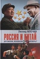 Rossiya i Kitay druzhili, voevali, chto teper? 5604236489 Book Cover