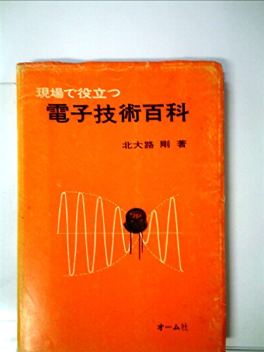 現場で役立つ電子技術百科 (1971年)