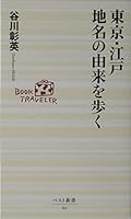 ToÌ„kyoÌ„ edo chimei no yurai o aruku 4584120609 Book Cover