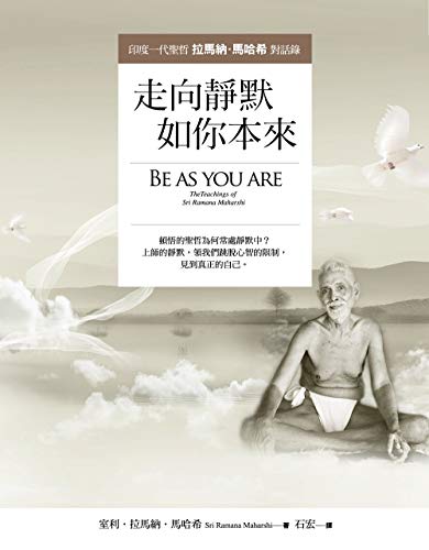 走向靜默，如你本來：印度一代聖哲拉馬納．馬哈希對話錄 (Traditional Chinese Edition)