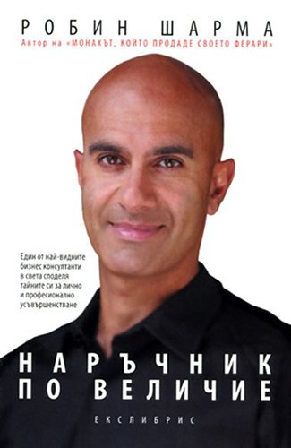 Narachnik po velichie / ???????? ?? ??????? (Bu... [Bulgarian] 9548208555 Book Cover