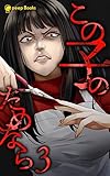 【3巻】この子のためなら（ノベル） (peep Books)