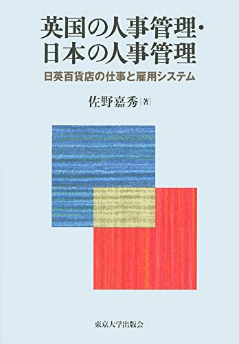 英国の人事管理・日本の人事管理 日英百貨店の仕事と雇用システム