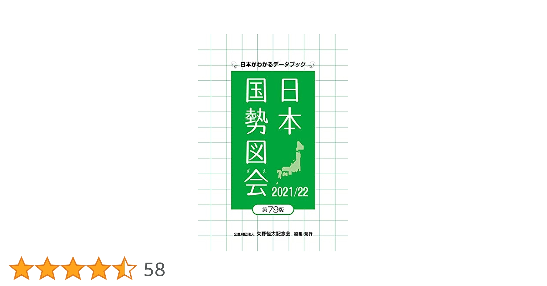 中古】 日本のすがた 表とグラフで見る社会科資料集 1993